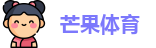 芒果体育